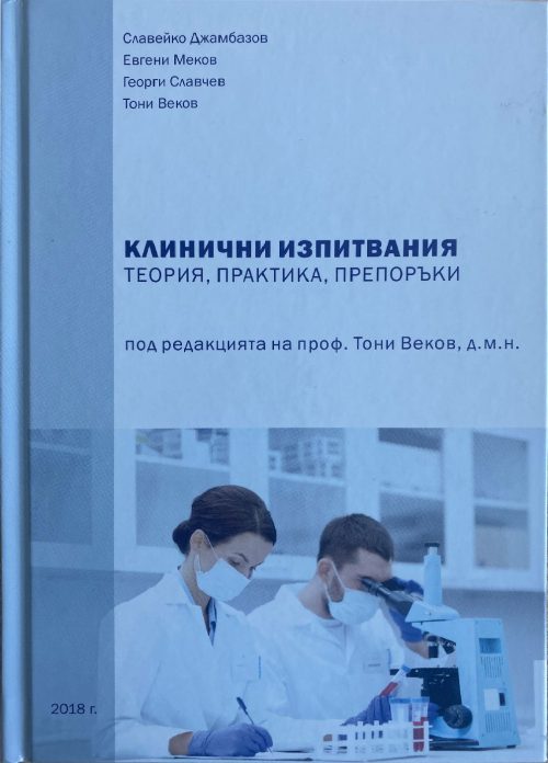 clinichni-izpitania